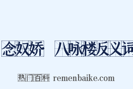 念奴娇·八咏楼反义词是什么意思的图片